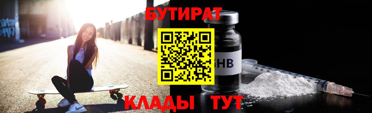 Бутират 1.4BDO  Вход с VPN  Моршанск 