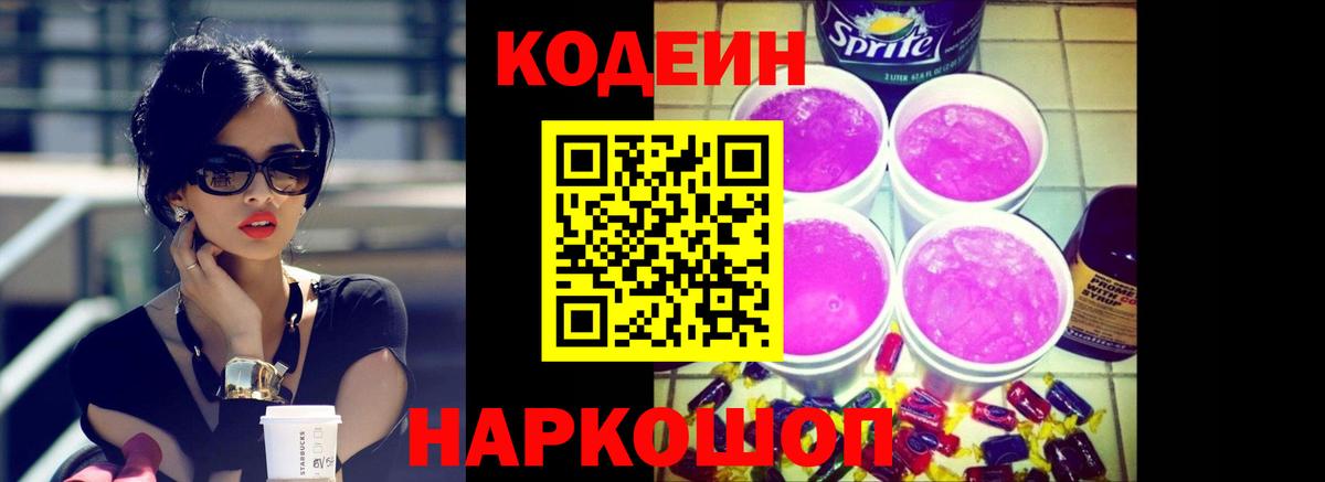Кодеин Purple Drank  Моршанск  Кодеиновый сироп Lean напиток Lean (лин) 