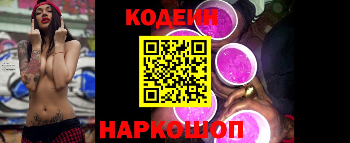 Моршанск  Codein Purple Drank  Кодеин напиток Lean (лин)  Вход с VPN 