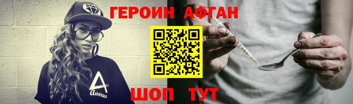 Героин Афган Моршанск